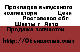 Прокладка выпускного коллектора toyota › Цена ­ 1 000 - Ростовская обл., Шахты г. Авто » Продажа запчастей   